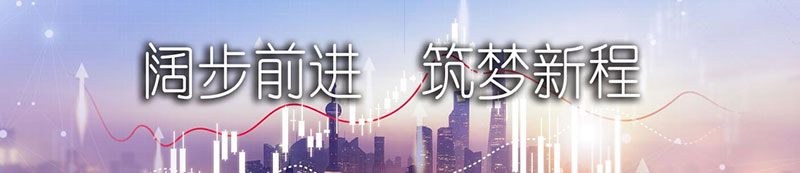 bv伟德国际1946股份上市一周年丨阔步前进 筑梦新程